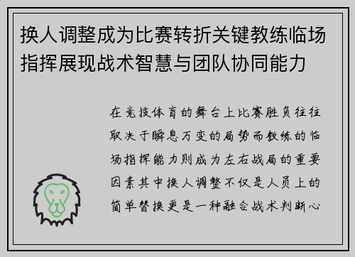 换人调整成为比赛转折关键教练临场指挥展现战术智慧与团队协同能力