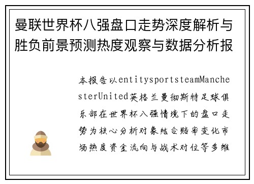 曼联世界杯八强盘口走势深度解析与胜负前景预测热度观察与数据分析报告
