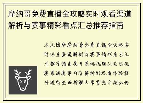 摩纳哥免费直播全攻略实时观看渠道解析与赛事精彩看点汇总推荐指南