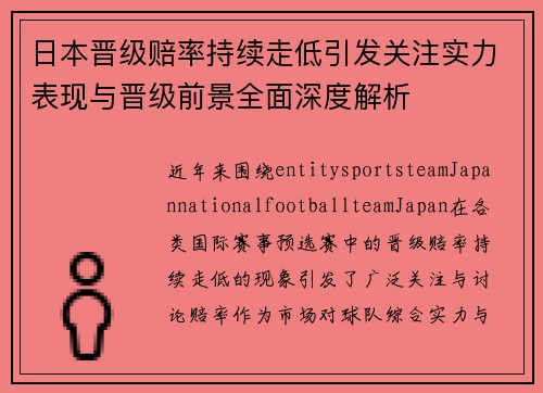 日本晋级赔率持续走低引发关注实力表现与晋级前景全面深度解析 日本晋级赔率持续走低引发关注实力表现与晋级前景全面深度解析