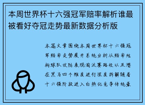 本周世界杯十六强冠军赔率解析谁最被看好夺冠走势最新数据分析版
