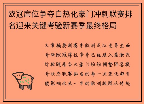 欧冠席位争夺白热化豪门冲刺联赛排名迎来关键考验新赛季最终格局