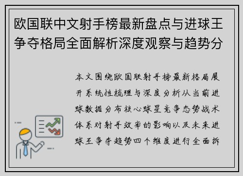 欧国联中文射手榜最新盘点与进球王争夺格局全面解析深度观察与趋势分析