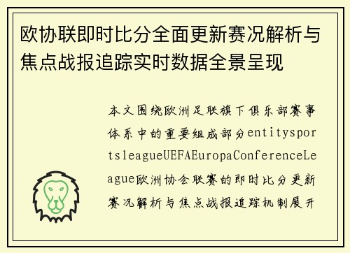 欧协联即时比分全面更新赛况解析与焦点战报追踪实时数据全景呈现