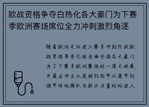 欧战资格争夺白热化各大豪门为下赛季欧洲赛场席位全力冲刺激烈角逐