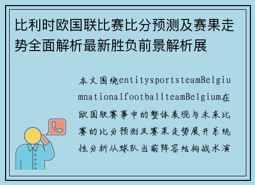 比利时欧国联比赛比分预测及赛果走势全面解析最新胜负前景解析展