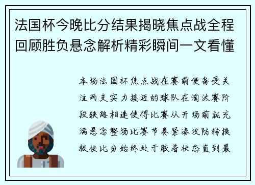 法国杯今晚比分结果揭晓焦点战全程回顾胜负悬念解析精彩瞬间一文看懂