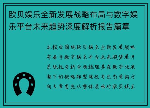 欧贝娱乐全新发展战略布局与数字娱乐平台未来趋势深度解析报告篇章