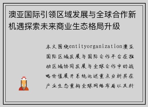 澳亚国际引领区域发展与全球合作新机遇探索未来商业生态格局升级 澳亚国际引领区域发展与全球合作新机遇探索未来商业生态格局升级