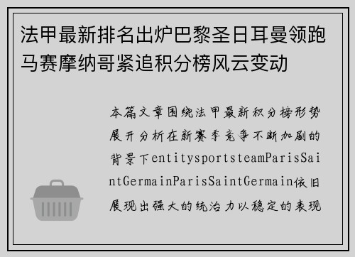 法甲最新排名出炉巴黎圣日耳曼领跑马赛摩纳哥紧追积分榜风云变动