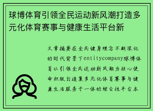 球博体育引领全民运动新风潮打造多元化体育赛事与健康生活平台新