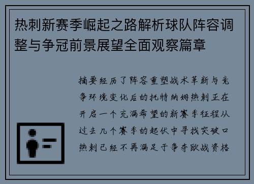 热刺新赛季崛起之路解析球队阵容调整与争冠前景展望全面观察篇章