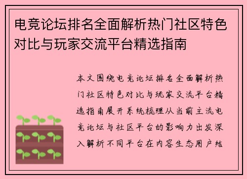 电竞论坛排名全面解析热门社区特色对比与玩家交流平台精选指南