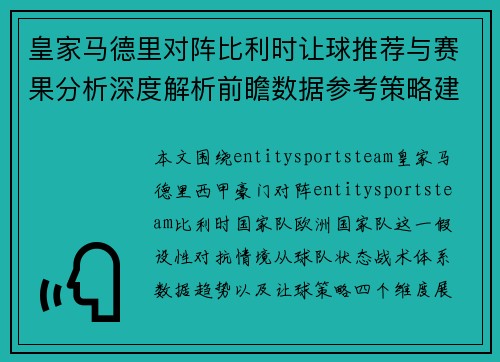 皇家马德里对阵比利时让球推荐与赛果分析深度解析前瞻数据参考策略建议