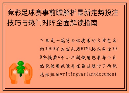 竞彩足球赛事前瞻解析最新走势投注技巧与热门对阵全面解读指南