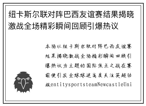 纽卡斯尔联对阵巴西友谊赛结果揭晓激战全场精彩瞬间回顾引爆热议
