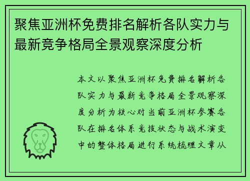 聚焦亚洲杯免费排名解析各队实力与最新竞争格局全景观察深度分析