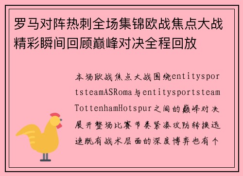 罗马对阵热刺全场集锦欧战焦点大战精彩瞬间回顾巅峰对决全程回放 罗马对阵热刺全场集锦欧战焦点大战精彩瞬间回顾巅峰对决全程回放