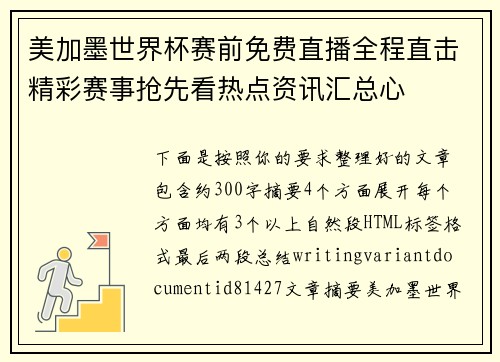 美加墨世界杯赛前免费直播全程直击精彩赛事抢先看热点资讯汇总心