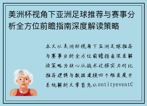 美洲杯视角下亚洲足球推荐与赛事分析全方位前瞻指南深度解读策略