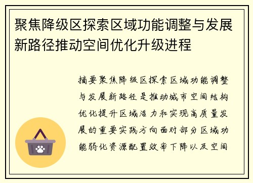 聚焦降级区探索区域功能调整与发展新路径推动空间优化升级进程 聚焦降级区探索区域功能调整与发展新路径推动空间优化升级进程