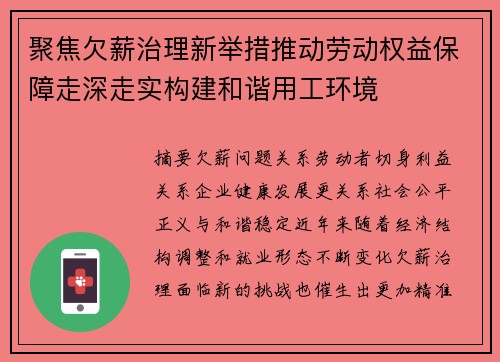 聚焦欠薪治理新举措推动劳动权益保障走深走实构建和谐用工环境