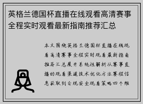 英格兰德国杯直播在线观看高清赛事全程实时观看最新指南推荐汇总