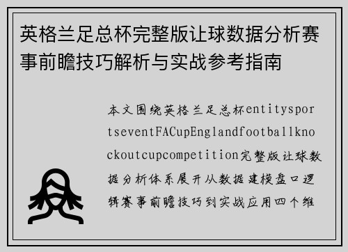 英格兰足总杯完整版让球数据分析赛事前瞻技巧解析与实战参考指南