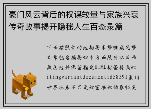 豪门风云背后的权谋较量与家族兴衰传奇故事揭开隐秘人生百态录篇
