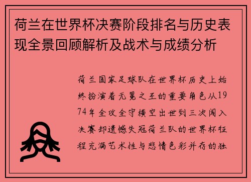 荷兰在世界杯决赛阶段排名与历史表现全景回顾解析及战术与成绩分析