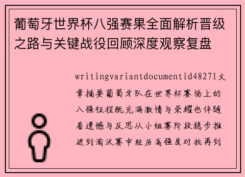 葡萄牙世界杯八强赛果全面解析晋级之路与关键战役回顾深度观察复盘