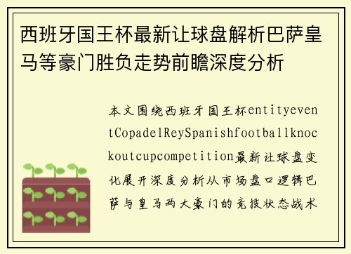 西班牙国王杯最新让球盘解析巴萨皇马等豪门胜负走势前瞻深度分析