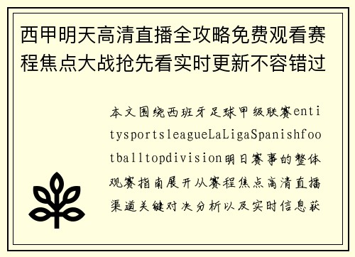 西甲明天高清直播全攻略免费观看赛程焦点大战抢先看实时更新不容错过 西甲明天高清直播全攻略免费观看赛程焦点大战抢先看实时更新不容错过