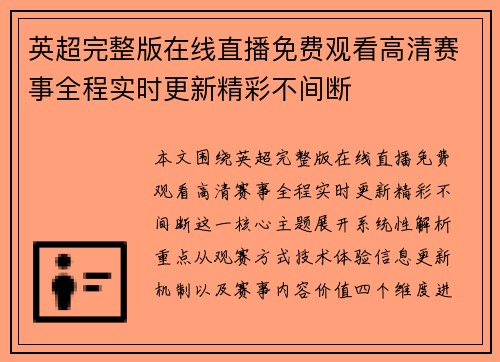 英超完整版在线直播免费观看高清赛事全程实时更新精彩不间断 英超完整版在线直播免费观看高清赛事全程实时更新精彩不间断