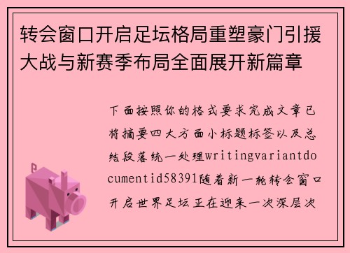 转会窗口开启足坛格局重塑豪门引援大战与新赛季布局全面展开新篇章
