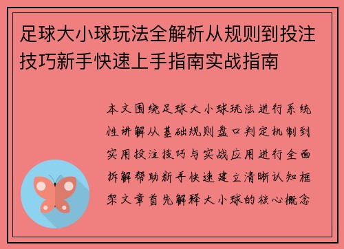 足球大小球玩法全解析从规则到投注技巧新手快速上手指南实战指南