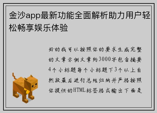 金沙app最新功能全面解析助力用户轻松畅享娱乐体验