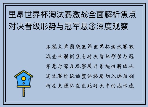 里昂世界杯淘汰赛激战全面解析焦点对决晋级形势与冠军悬念深度观察