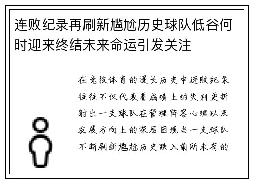 连败纪录再刷新尴尬历史球队低谷何时迎来终结未来命运引发关注 连败纪录再刷新尴尬历史球队低谷何时迎来终结未来命运引发关注