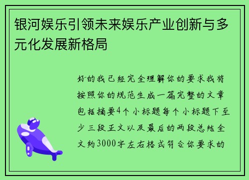 银河娱乐引领未来娱乐产业创新与多元化发展新格局