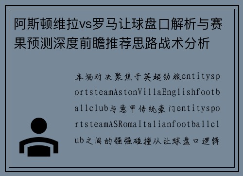 阿斯顿维拉vs罗马让球盘口解析与赛果预测深度前瞻推荐思路战术分析