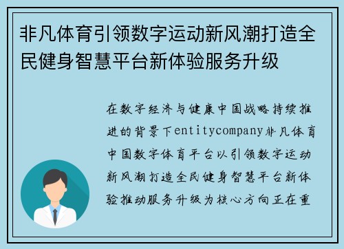 非凡体育引领数字运动新风潮打造全民健身智慧平台新体验服务升级