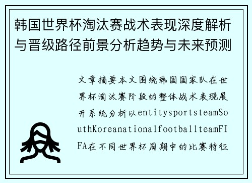 韩国世界杯淘汰赛战术表现深度解析与晋级路径前景分析趋势与未来预测