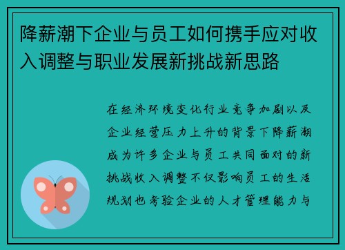 降薪潮下企业与员工如何携手应对收入调整与职业发展新挑战新思路