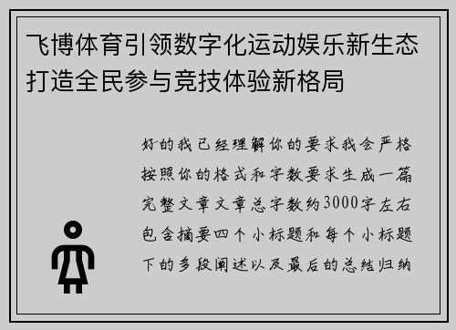 飞博体育引领数字化运动娱乐新生态打造全民参与竞技体验新格局