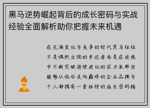 黑马逆势崛起背后的成长密码与实战经验全面解析助你把握未来机遇