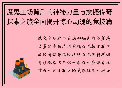 魔鬼主场背后的神秘力量与震撼传奇探索之旅全面揭开惊心动魄的竞技篇章