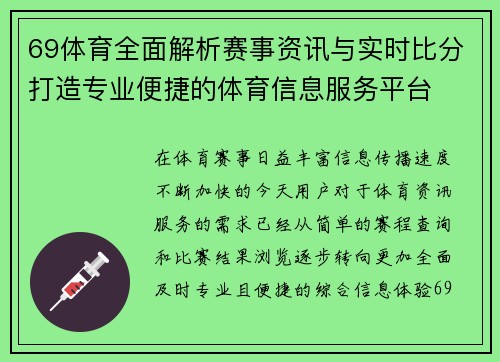69体育全面解析赛事资讯与实时比分打造专业便捷的体育信息服务平台