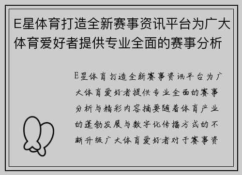 E星体育打造全新赛事资讯平台为广大体育爱好者提供专业全面的赛事分析与精彩内容 E星体育打造全新赛事资讯平台为广大体育爱好者提供专业全面的赛事分析与精彩内容