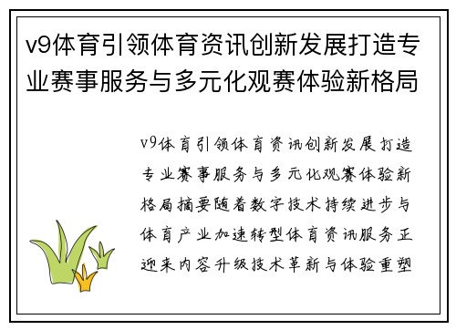 v9体育引领体育资讯创新发展打造专业赛事服务与多元化观赛体验新格局